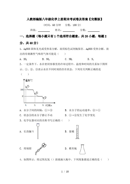 人教部编版八年级化学上册期末考试卷及答案【完整版】