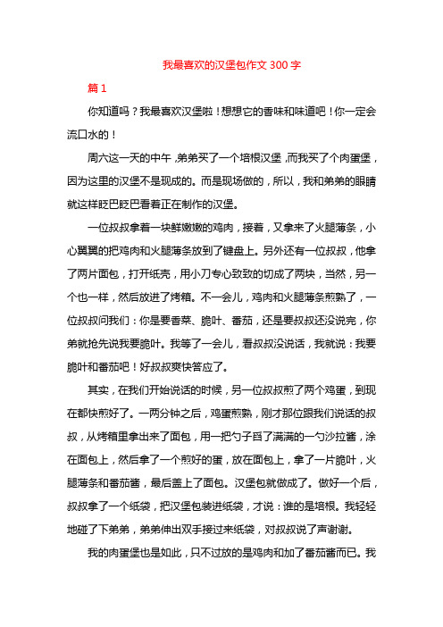 我最喜欢的汉堡包作文300字