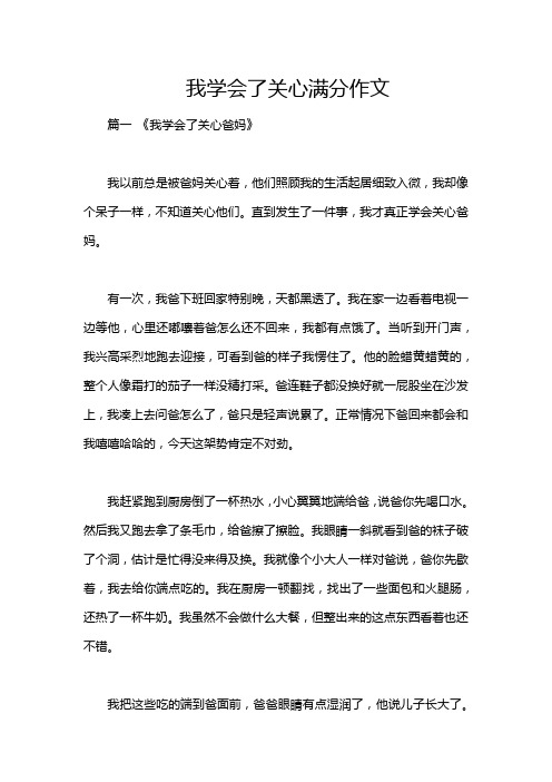 我学会了关心满分作文