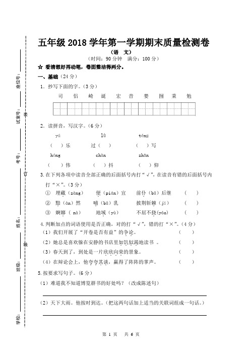 2018学年第一学期五年级语文期末质量检测卷(三)