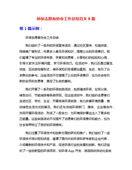 环保志愿者协会工作总结范文8篇