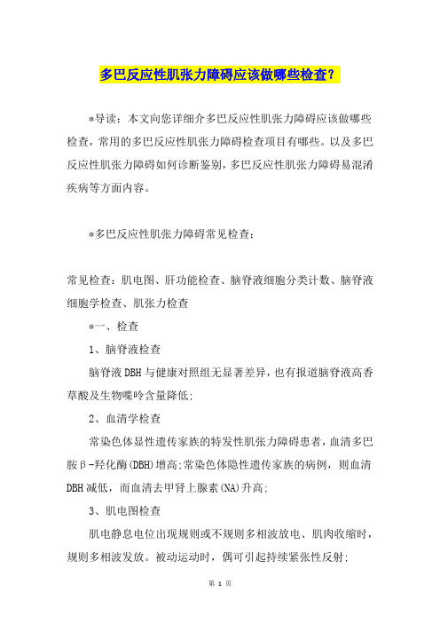 多巴反应性肌张力障碍应该做哪些检查？