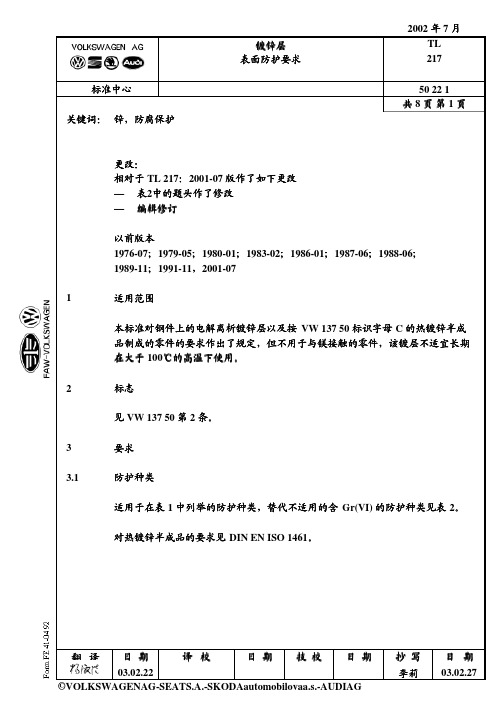 TL  217-2002     镀锌层表面防护要求