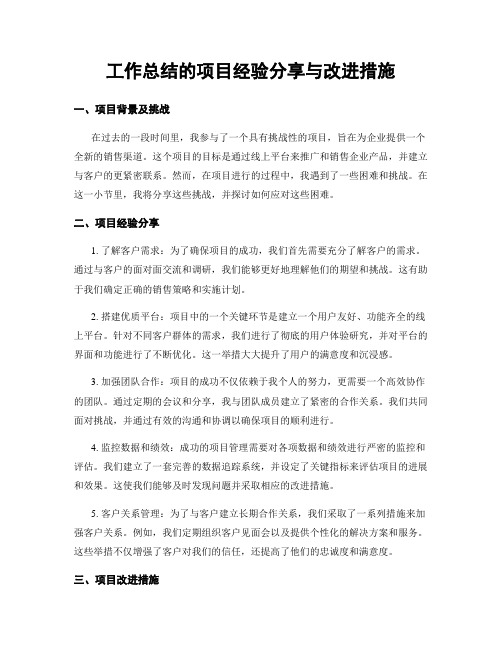 工作总结的项目经验分享与改进措施