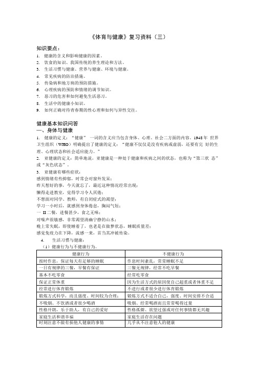 体育与健康 复习资料3.doc