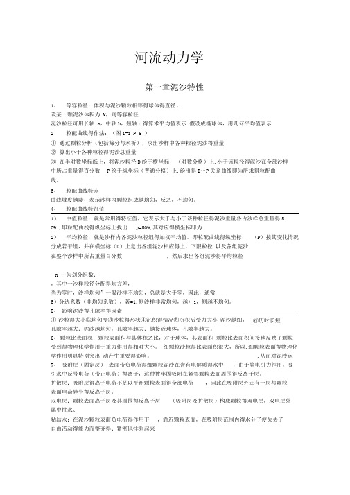 上海海事大学河流动力学复习资料