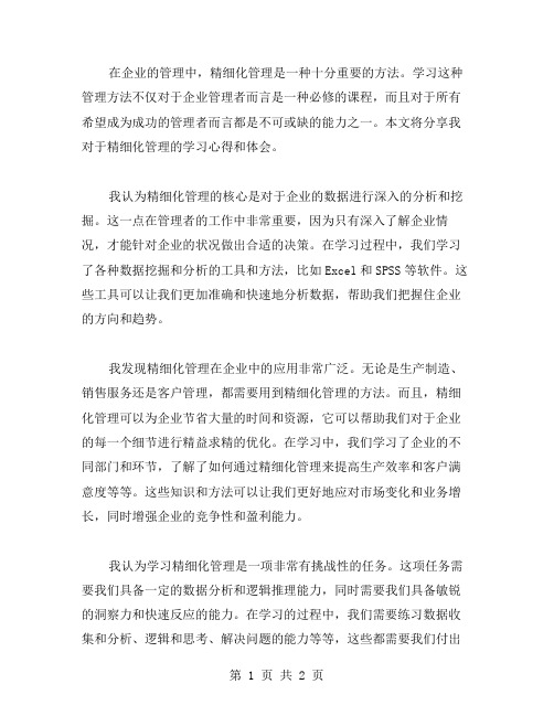 精细化管理的学习心得体会范文