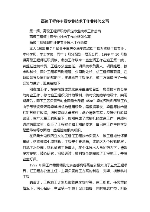 高级工程师主要专业技术工作业绩怎么写