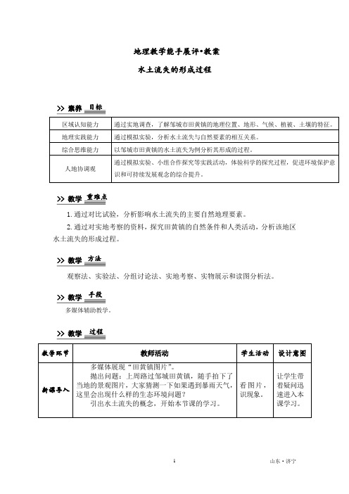 高中地理_水土流失的形成过程教学设计学情分析教材分析课后反思