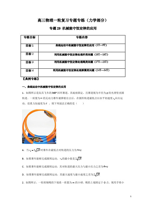 高考物理一轮复习重点专练专题29 机械能守恒定律的应用