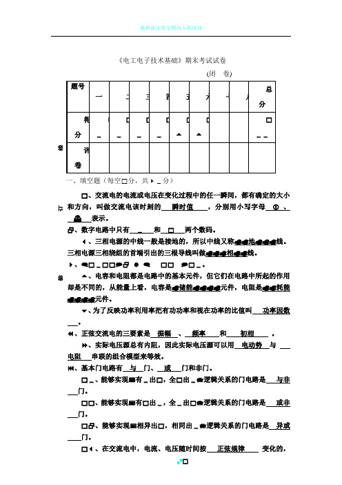 电工电子技术期末考试试卷及答案