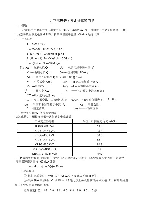 井下高压系统整定计算说明书