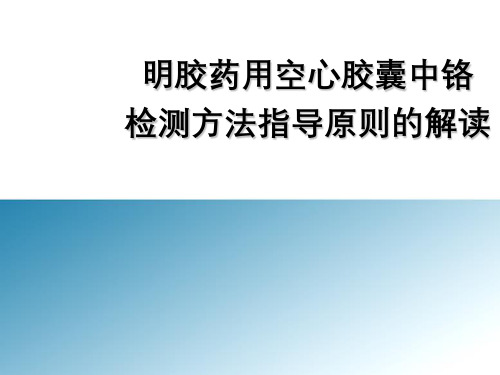 明胶药用空心胶囊铬检测方法指导原则