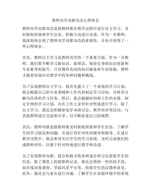 教师双学双抓双改心得体会