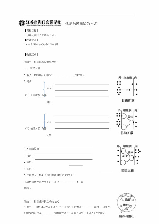 人教版生物必修一4.3物质跨膜运输方式学案