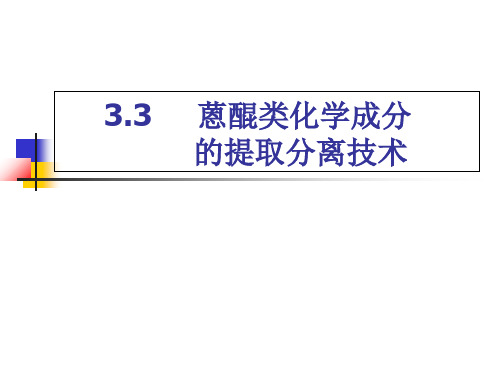 中药化学3.3 蒽醌类化学成分的提取分离技术