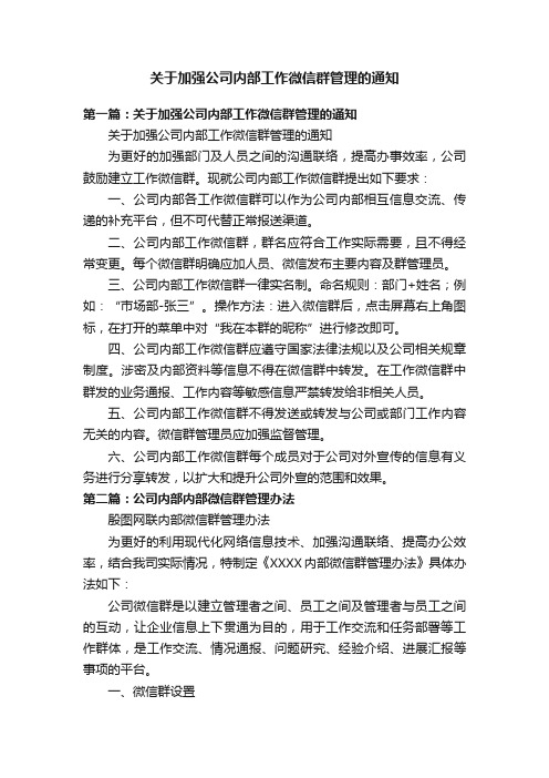 关于加强公司内部工作微信群管理的通知