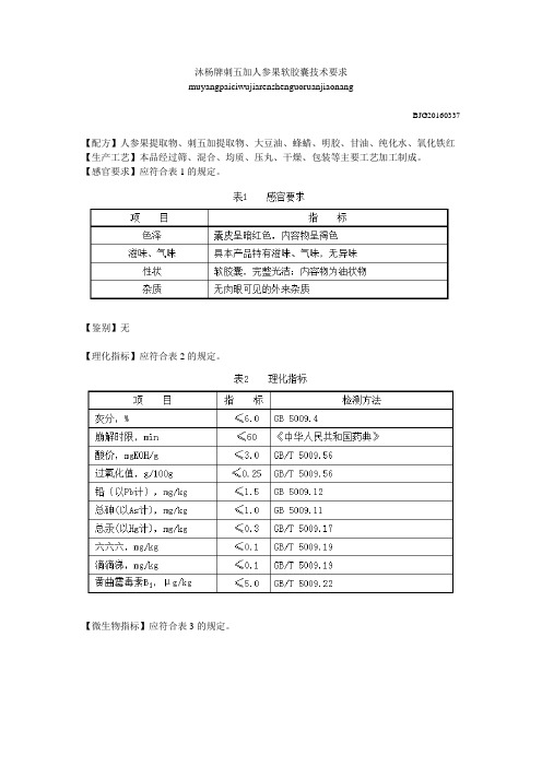 沐杨牌刺五加人参果软胶囊技术要求