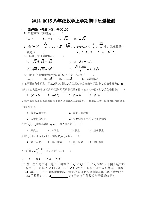 2014-2015八年级数学上学期期中质量检测