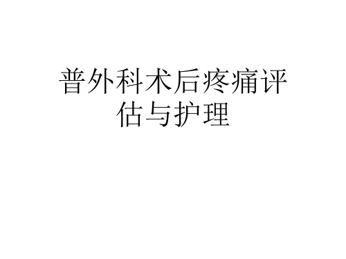 术后疼痛护理PPT课件