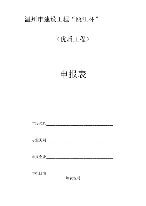 温州市建设工程“瓯江杯”优质工程申报表