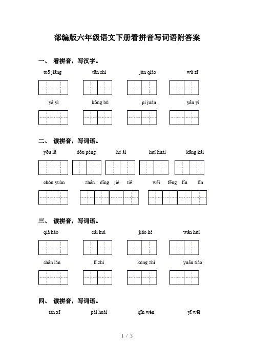 部编版六年级语文下册看拼音写词语附答案