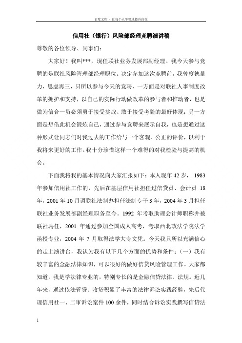 信用社银行风险部经理竞聘演讲稿