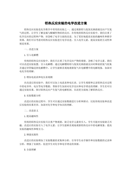 铝热反应实验的电学改进方案