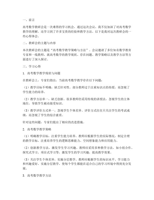 高考数学教研会学习心得