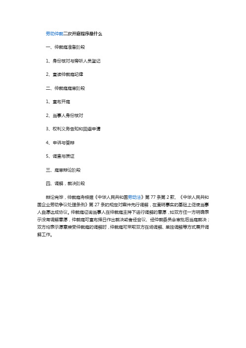 【法律常识】劳动仲裁二次开庭程序是什么