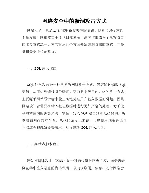 网络安全中的漏洞攻击方式