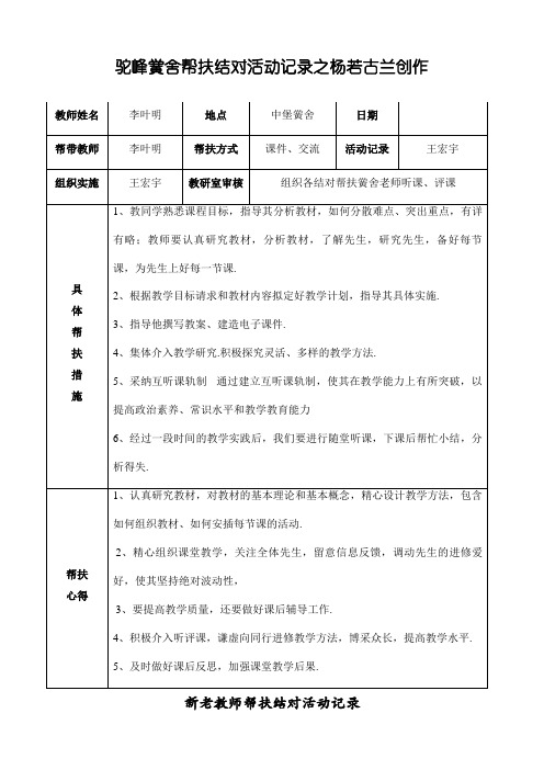 新老教师帮扶结对活动记录-帮扶老师活动记录