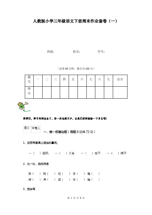 人教版小学三年级语文下册周末作业套卷(一)