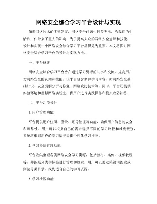 网络安全综合学习平台设计与实现