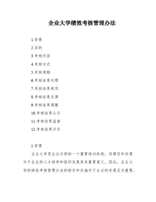 企业大学绩效考核管理办法