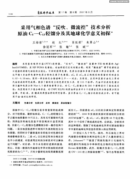 采用气相色谱“反吹、微流控”技术分析原油C5-C13轻馏分及其地球化学意义初探