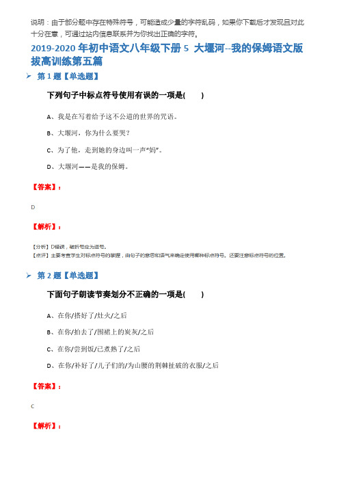 2019-2020年初中语文八年级下册5 大堰河--我的保姆语文版拔高训练第五篇