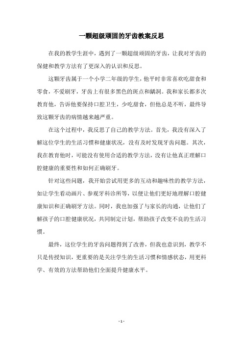 一颗超级顽固的牙齿教案反思