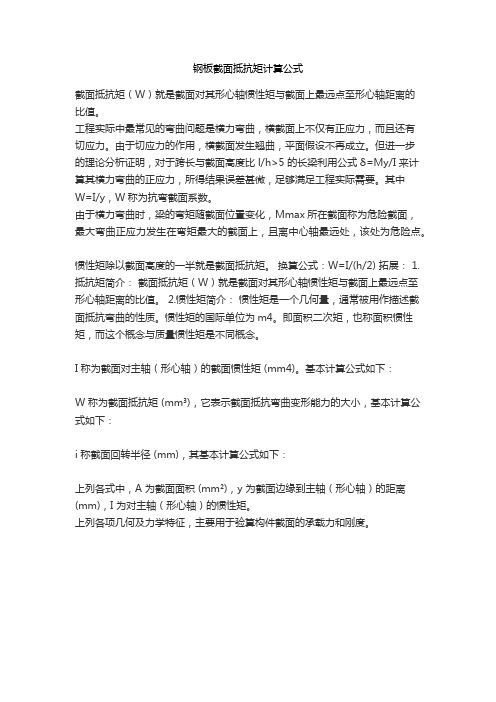 钢板截面抵抗矩计算公式