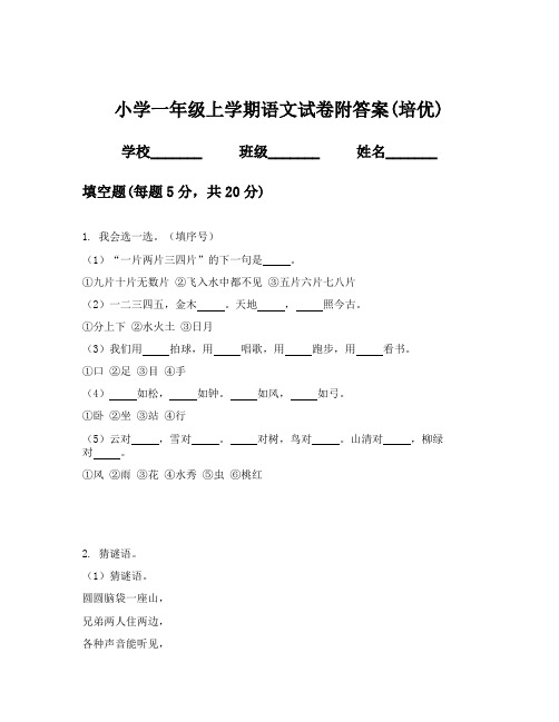 小学一年级上学期语文试卷附答案(培优)