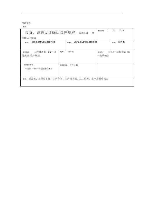 设备、设施设计确认管理规程