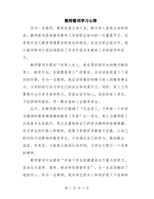 教师誓词学习心得