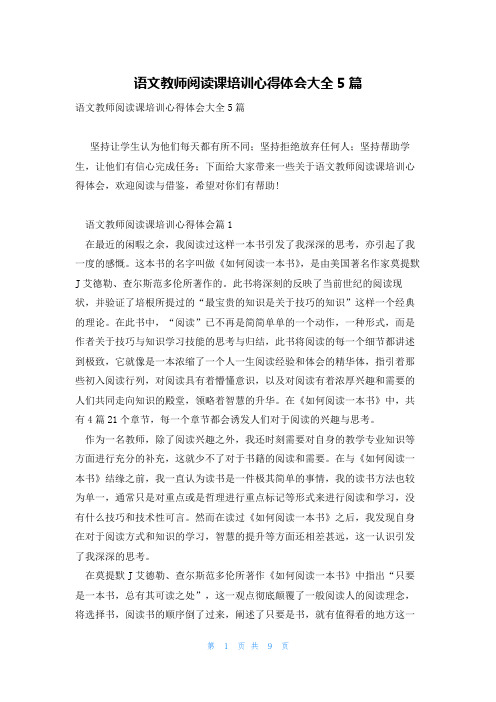 语文教师阅读课培训心得体会大全5篇