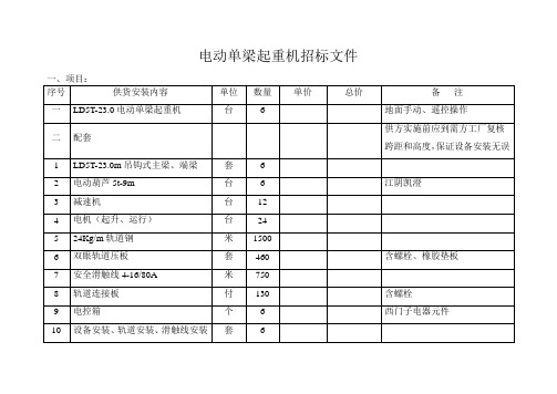 电动单梁起重机招标文件