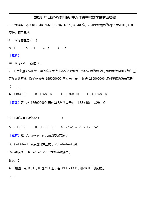 2018 年山东省济宁市初中九年级中考数学试卷含答案