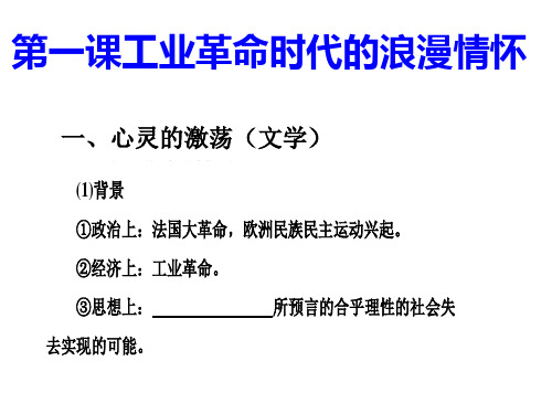 上课用人民版专题八一工业革命时代的浪漫情怀(上传)