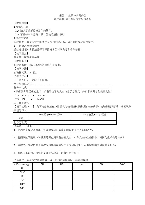 复分解反应发生的条件教案