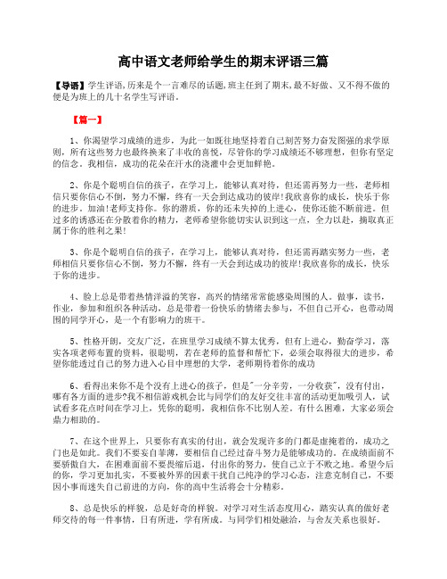 高中语文老师给学生的期末评语三篇