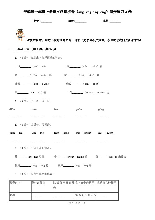 部编版一年级上册语文汉语拼音《ang eng ing ong》同步练习A卷