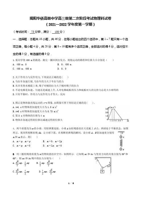 广东省揭阳华侨高级中学2021-2022学年高三上学期第二次阶段考试物理试卷(Word版含答案)